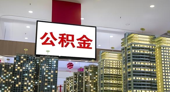 通化离职后公积金可以一次性取吗（离职后能一次性取出住房公积金吗）